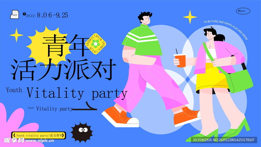 青春活力派对场景展板