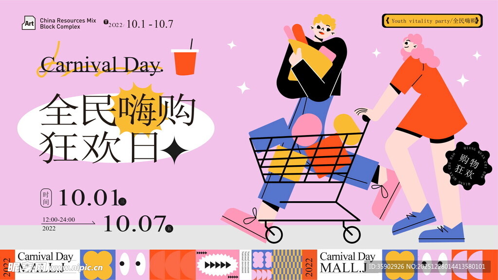 全民嗨购狂欢日促销展板