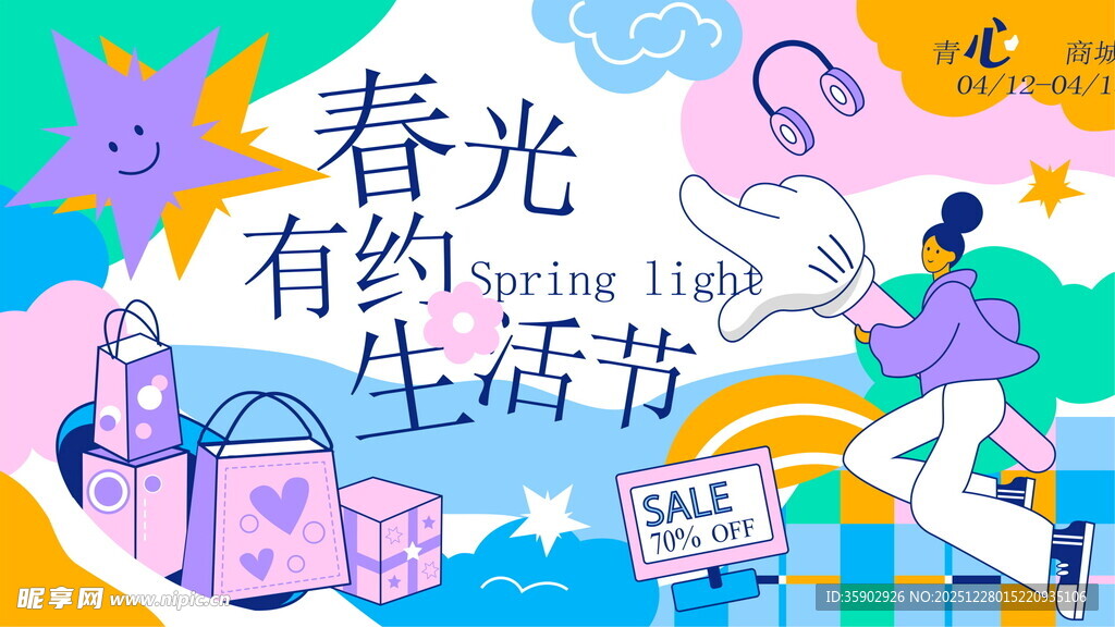 春光有约生活节宣传展板