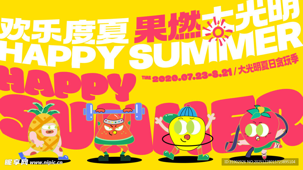 欢乐夏日卡通派对展板