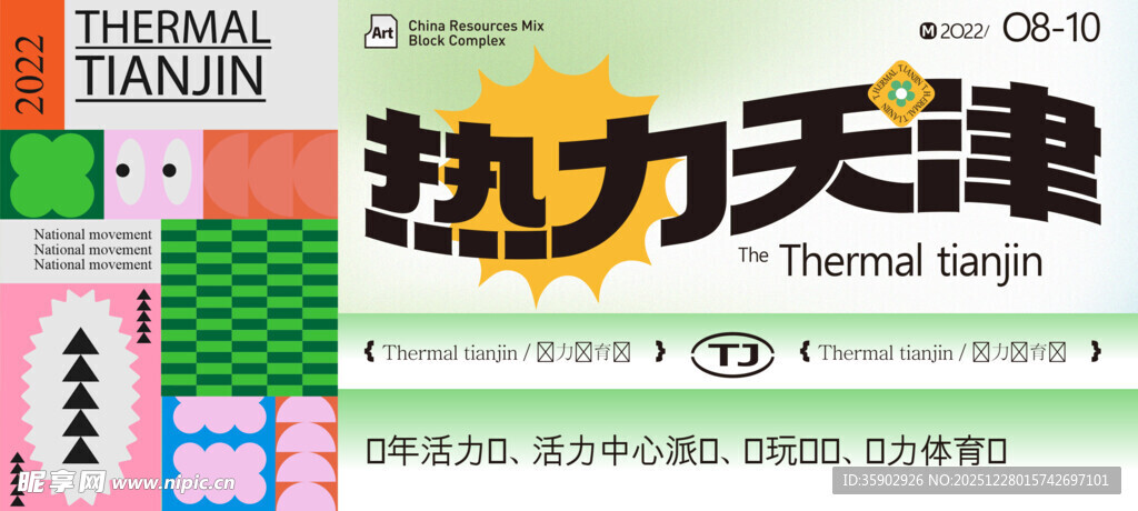 热力天津活动宣传物料