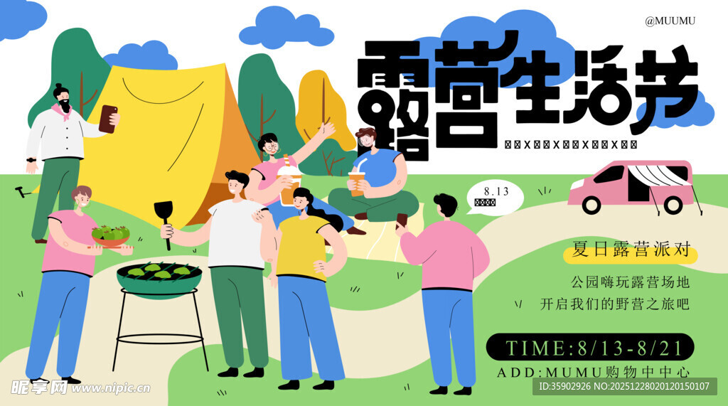 欢乐户外露营生活场景