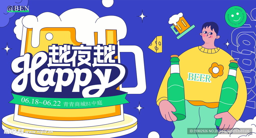 夜夜嗨享欢乐时刻展板