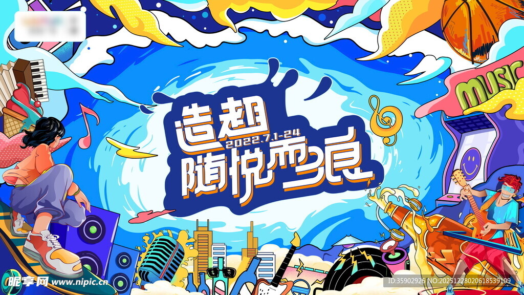 趣玩冲浪派对展板