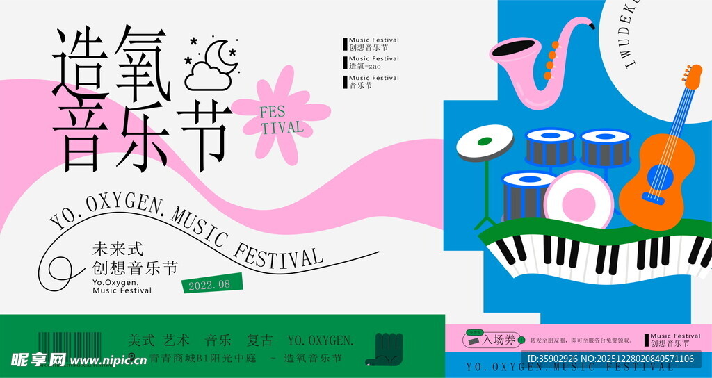 造氧音乐节宣传展板