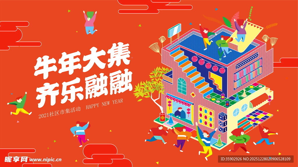 牛年大集场景图