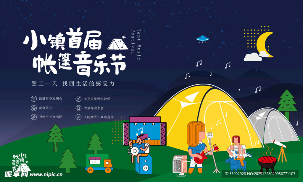 小仙童森林帐篷音乐节