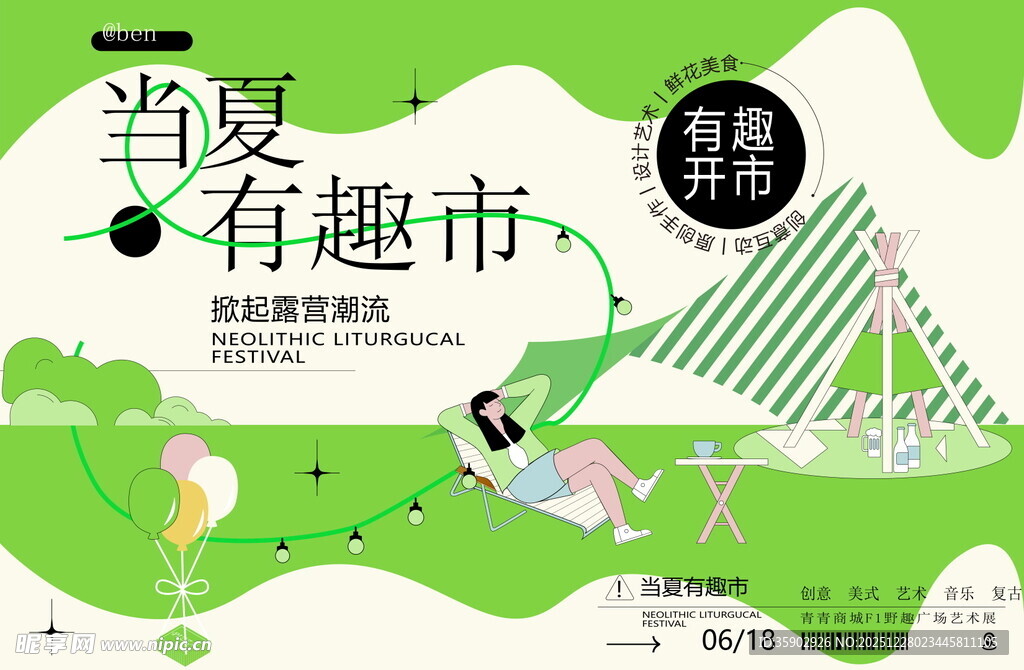 当夏有趣市活动宣传展板素材