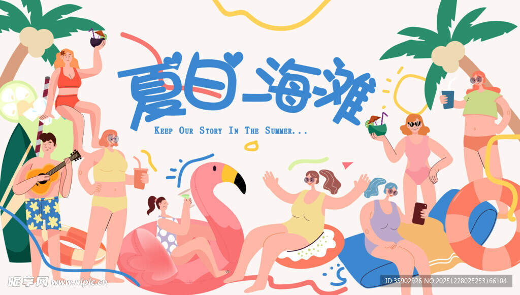 夏日海滩欢乐派对