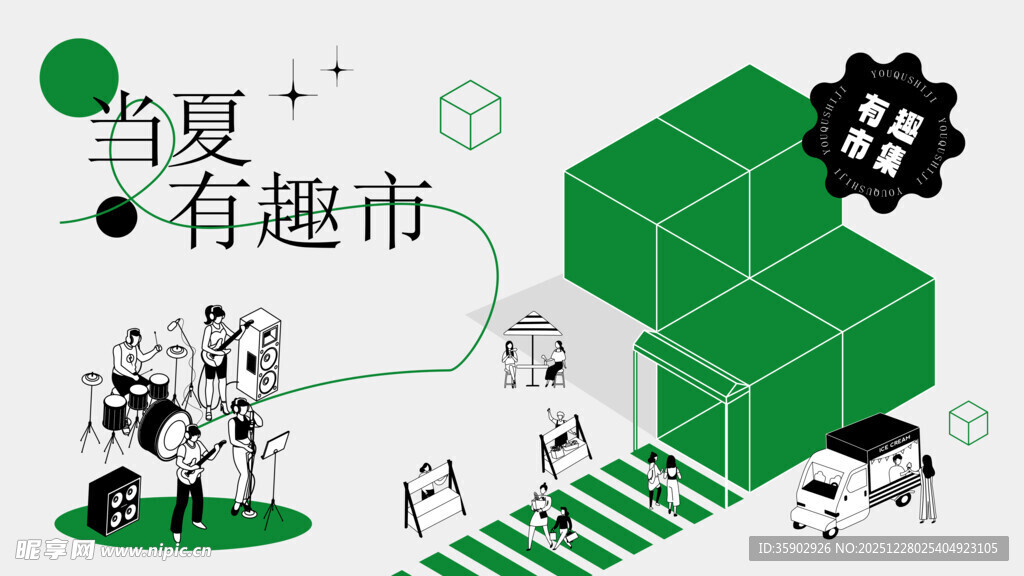 夏趣城市创意插画