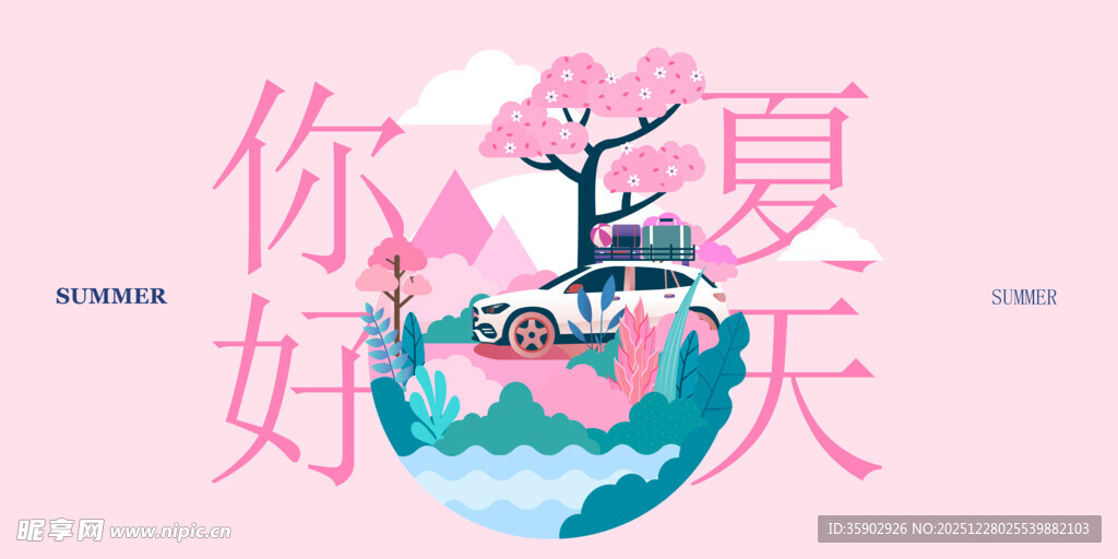 你好夏天主题插画
