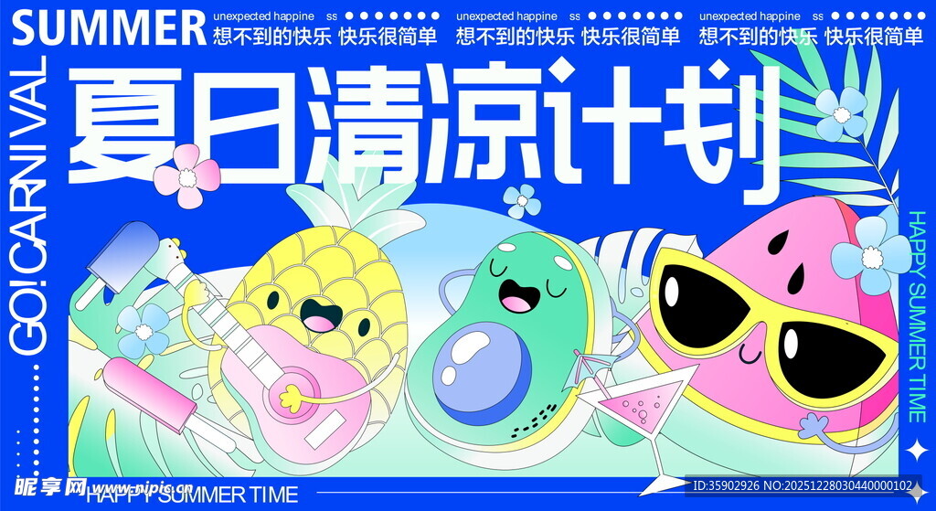 夏日清凉计划卡通展板素材