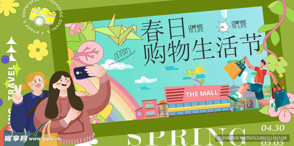 春日购物生活节场景