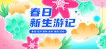 春日新生游记宣传图