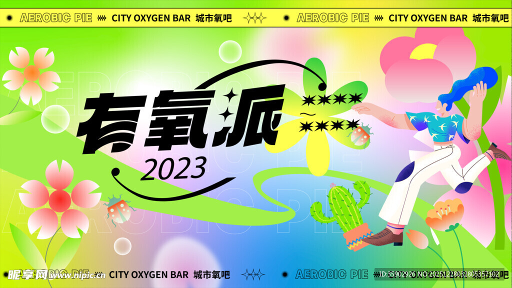 有氧派2023活力场景图