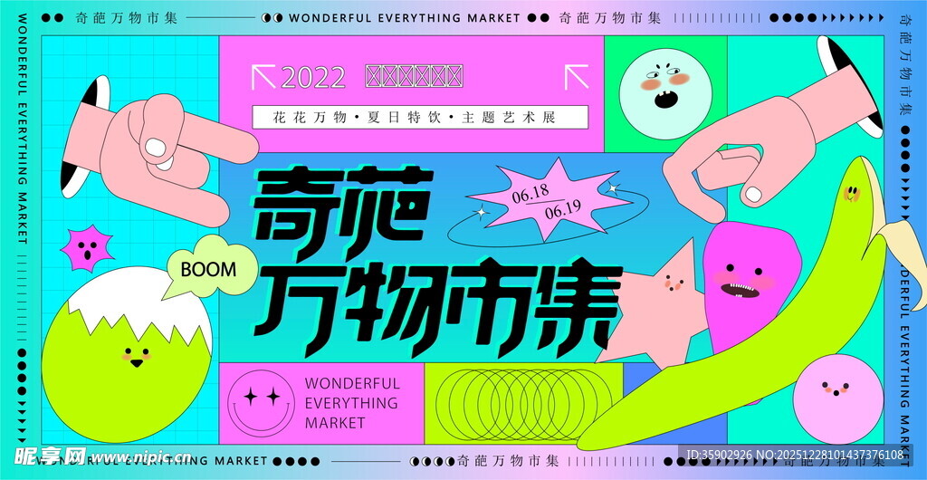 奇幻万物市集宣传展板
