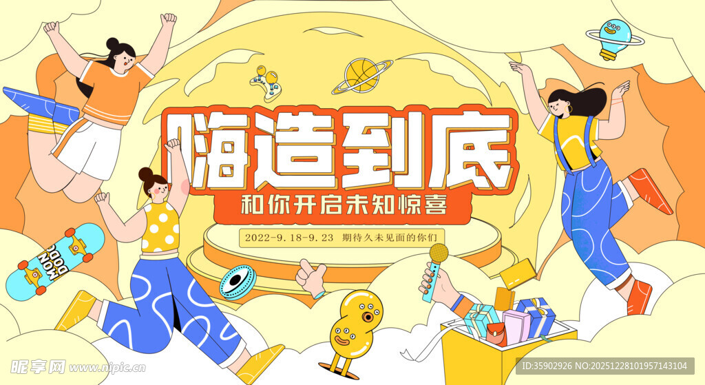 嗨购到底促销活动展板