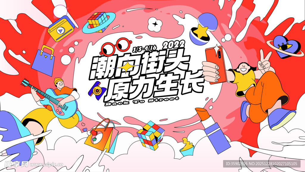 潮向街头趣玩生活