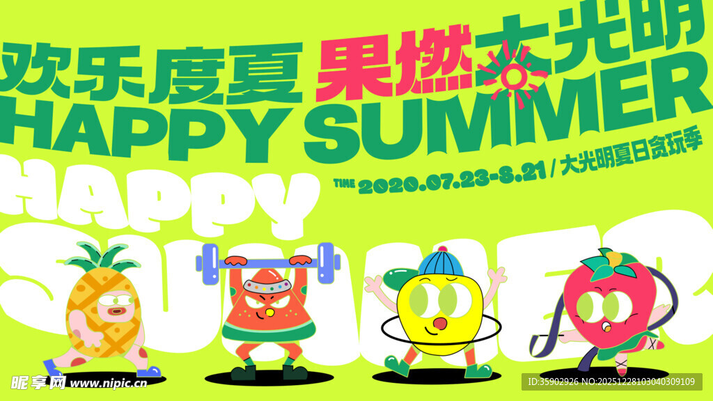 欢乐夏日卡通水果形象