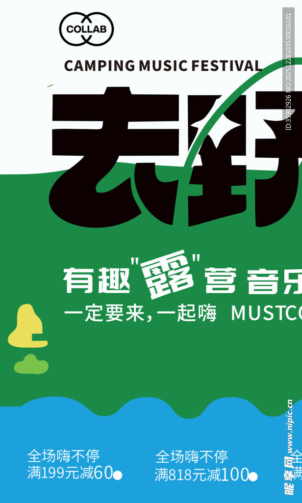 去野有机露营节海报