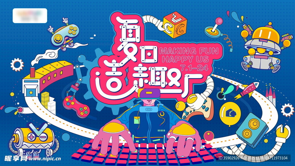 夏日造乐岛活动宣传图