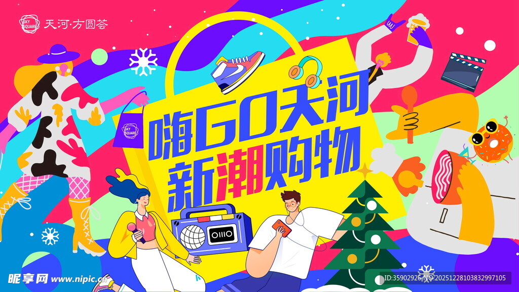 随心扫天河新潮购物节