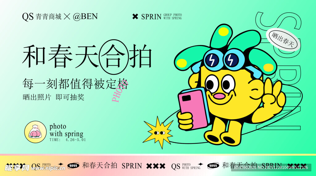 春天合拍活动宣传展板