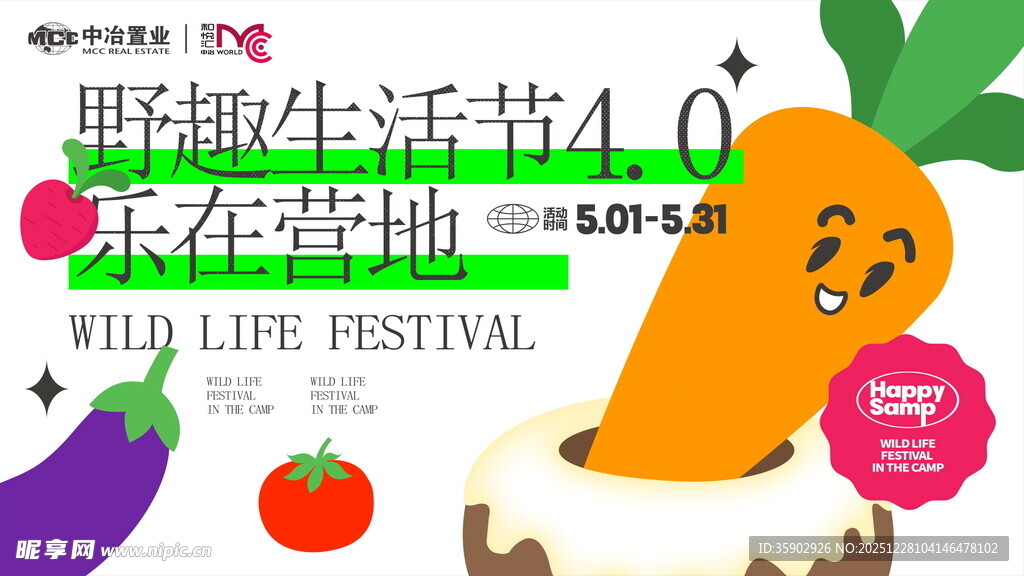 野趣生活节乐在营地展板