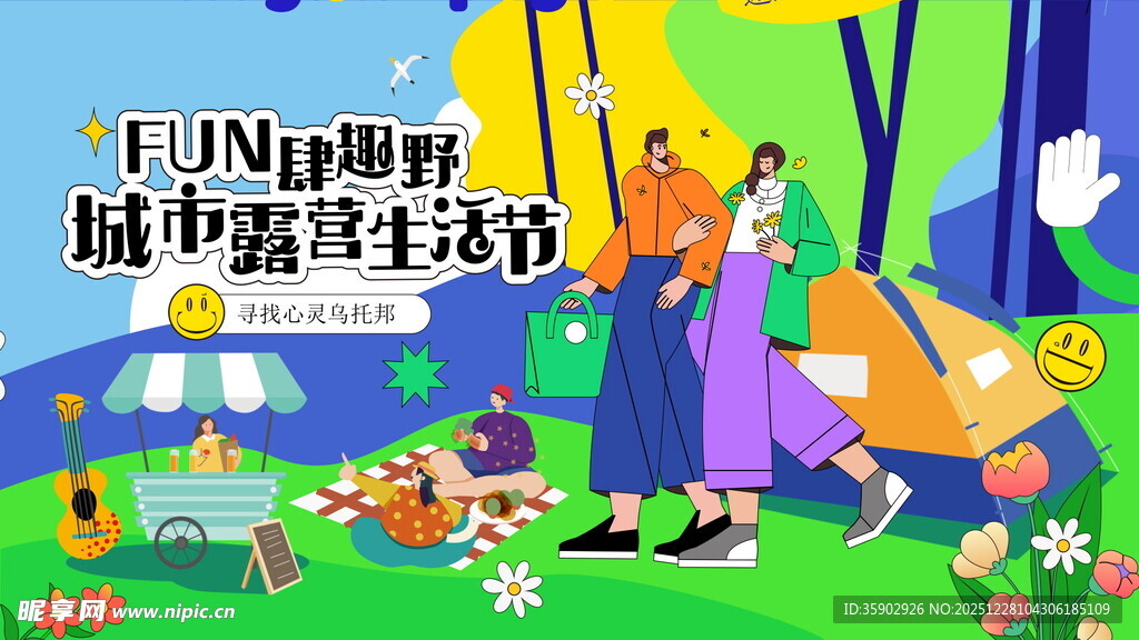 上海野生植物城市露营生活节