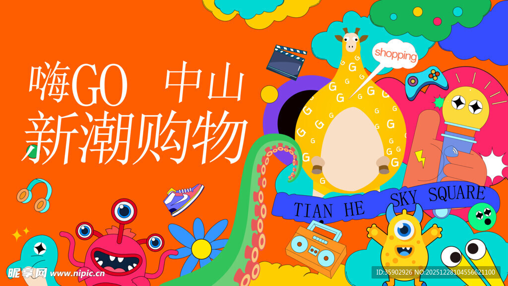 中山新潮购物萌趣大赏