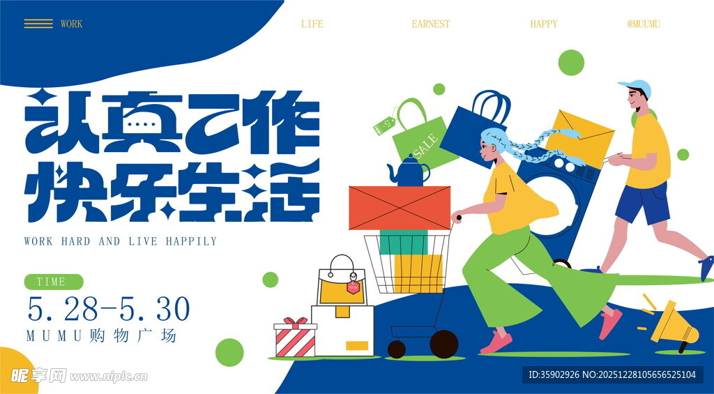 认真工作快乐生活宣传图