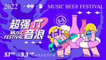 音乐啤酒节活力卡通场景
