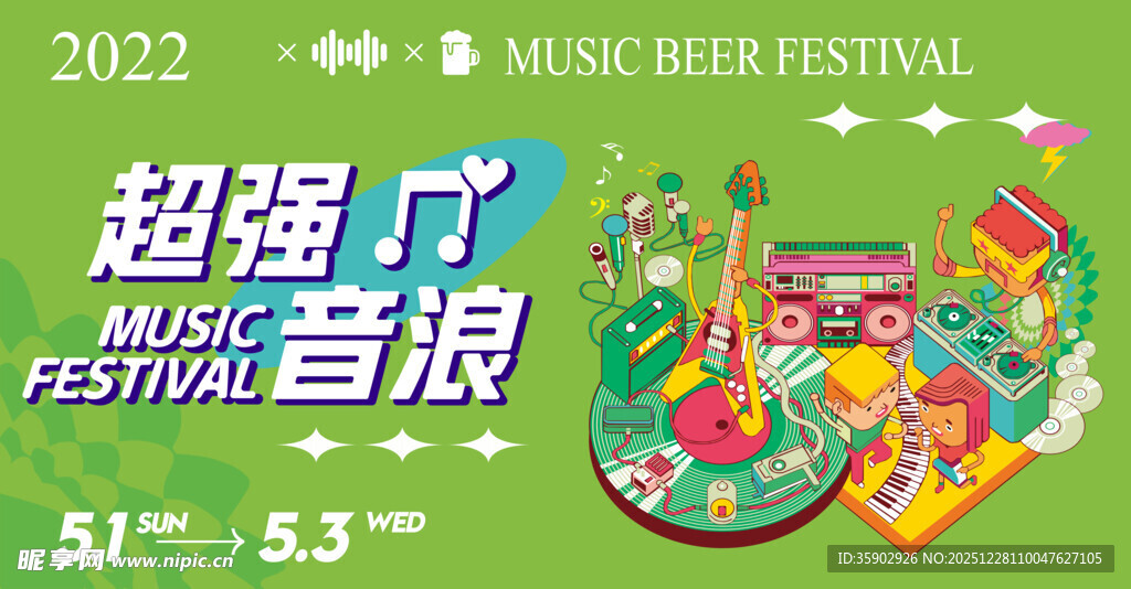 超强音浪音乐节宣传展板