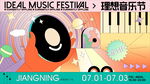 理想音乐节宣传展板