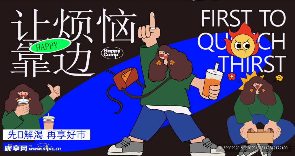 卡通人物喊着别烦恼靠边