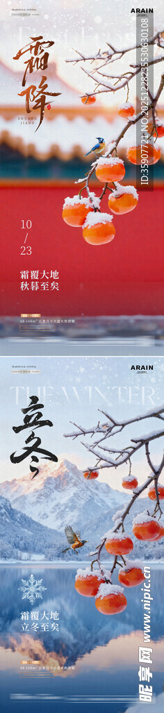 地产霜降立冬冬天风景海报