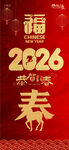 2026馬年新春福字喜庆图