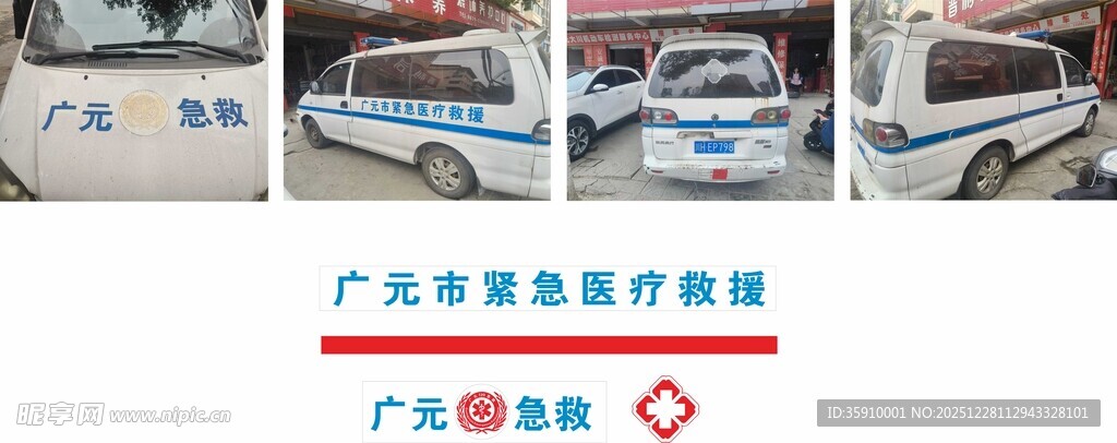 广元救护车身