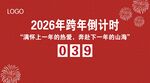 2026跨年倒计时牌展示