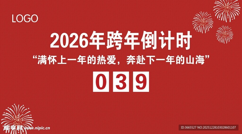 2026跨年倒计时牌展示