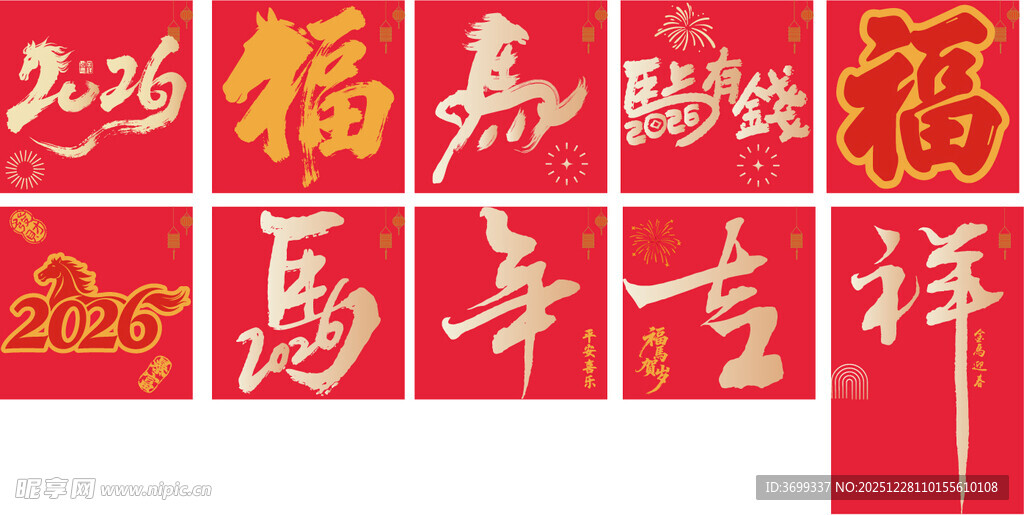 喜庆福字与吉祥语