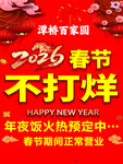 2026春节不打烊