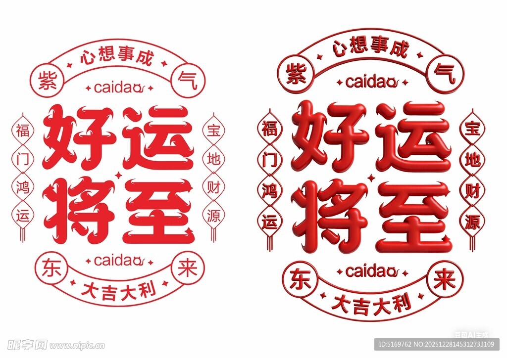 好运将至喜庆装饰贴纸