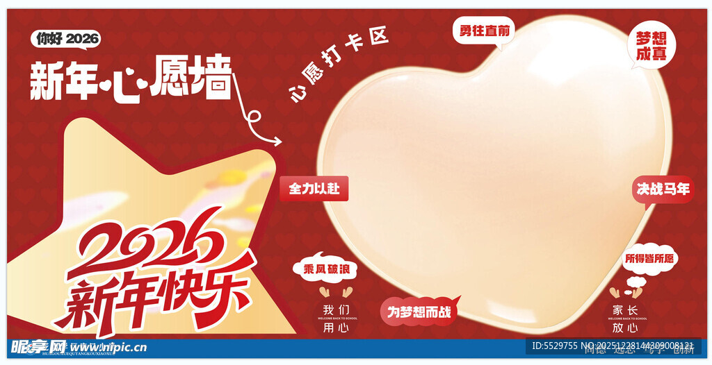 2026新年心形心愿墙模板