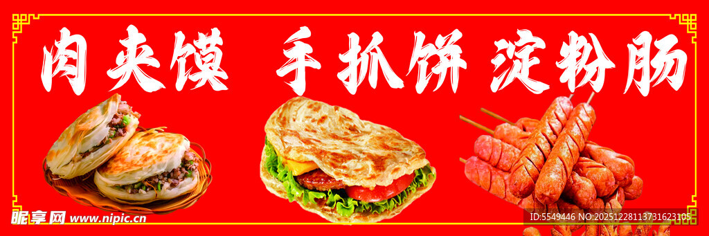 肉夹馍 手抓饼淀粉肠