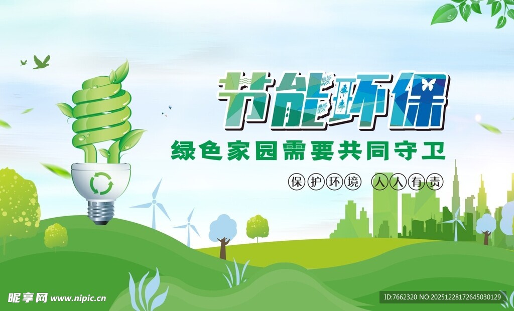 环保展板  绿色宣传  