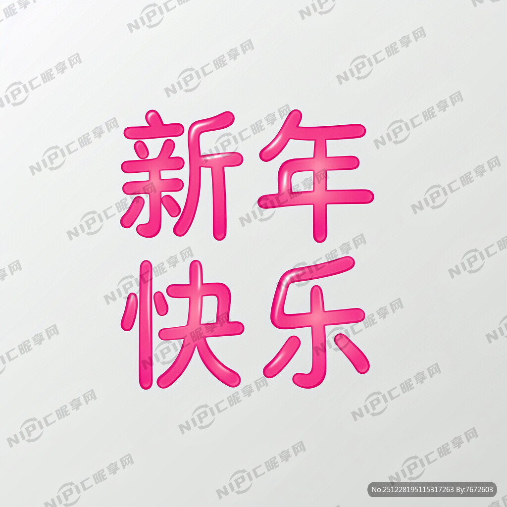 做个“新年快乐”这四个字粉色泡