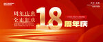 18周年庆