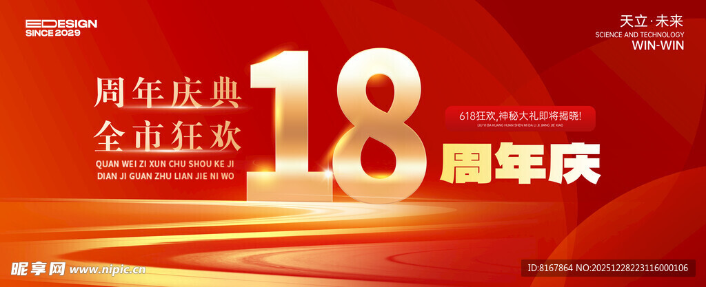 18周年庆