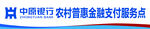 中原银行农村普惠金融服务点